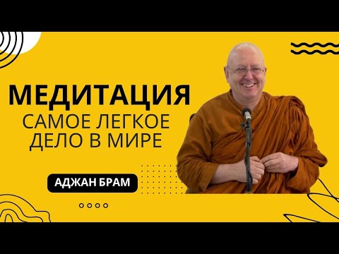 Видео: Медитация — самое легкое дело в мире🧘| Аджан Брам | 01 декабря 2012 г.