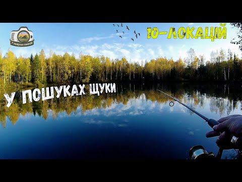 Видео: У пошуках щуки💥10 - ЛОКАЦІЙ💥