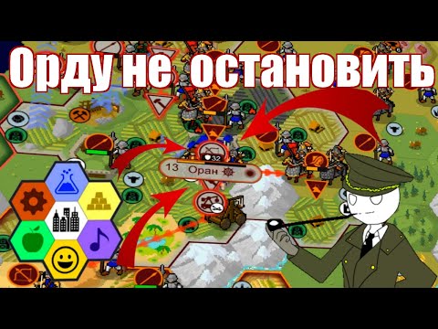 Видео: Путь Монголии  в UnCiv