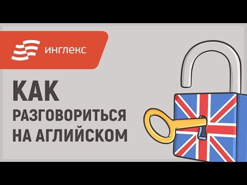 Видео: Как разговориться на английском языке || Инглекс