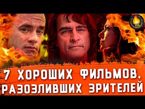 Видео: 7 ХОРОШИХ ФИЛЬМОВ, ВНЕЗАПНО РАЗОЗЛИВШИХ ЗРИТЕЛЕЙ
