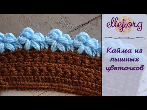 Видео: ♦ Цветочная кайма из пышных столбиков • Обвязка края крючком • ellej