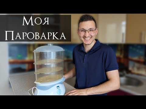 Видео: Моя Пароварка