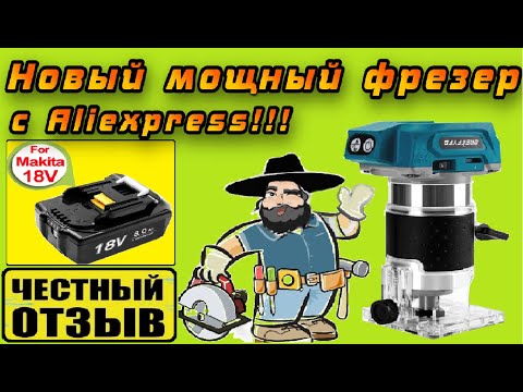 Видео: Обзор и разбор нового мощного фрезера под аккумуляторы Makita 18v с Aliexpress