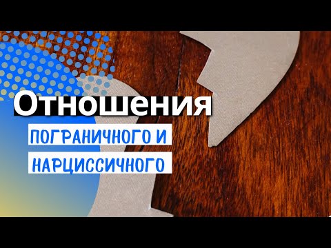 Видео: Пограничное расстройство личности. Отношения с нарциссом