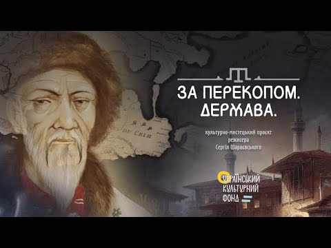 Видео: Документальний цикл «За Перекопом. Держава». (серія 3)