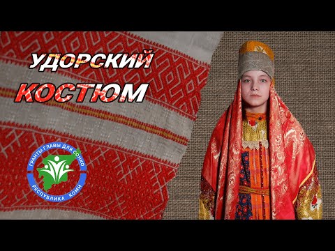Видео: Кто такие КОМИ | Удорский костюм | Генрих Немчинов