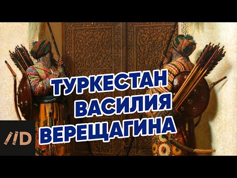 Видео: Туркестан художника Василия Верещагина | Рассказывает Светлана Капырина | Третьяковская галерея