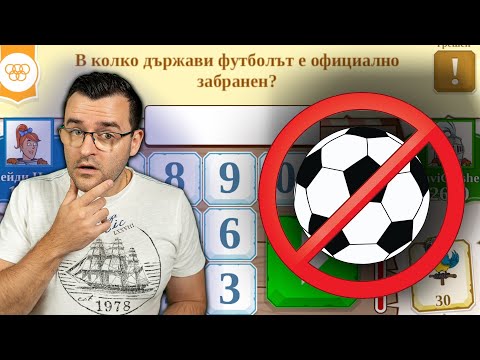 Видео: Сериозно ли има държави, в които ФУТБОЛЪТ Е ЗАБРАНЕН?