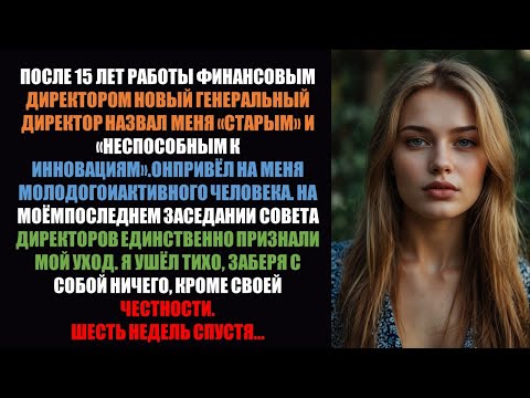 Видео: Новый генеральный директор назвал меня «слишком старомодным» и заменил на посту финансового директ.
