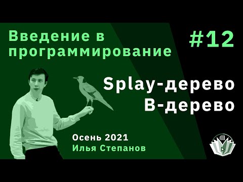 Видео: Введение в программирование 12. Splay-дерево, В-дерево