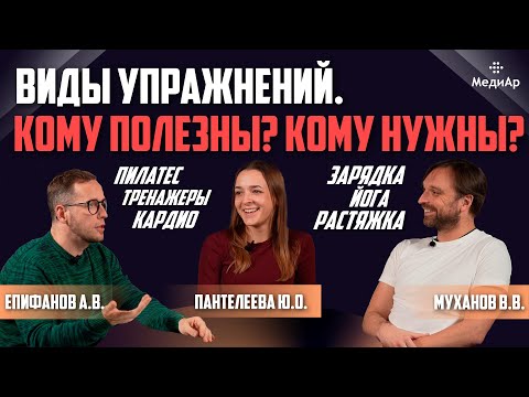 Видео: Виды упражнений. Кому полезны? Кому нужны?
