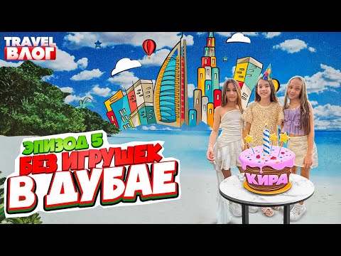 Видео: Путешествие в Дубай. Эпизод 5. Тревел влог. Группа "Без игрушек"