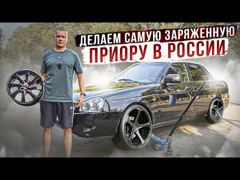 Видео: ТЮНИНГ МОЕЙ ПРИОРЫ / ПОСТАВИЛ ОГРОМНЫЕ ДИСКИ / ПРИОРА НА 200+ л.с