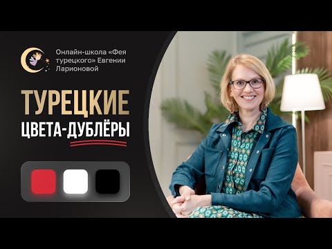 Видео: ТУРЕЦКИЕ ЦВЕТА-ДУБЛЕРЫ