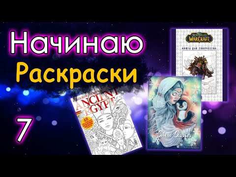 Видео: НАЧИНАЮ новые РАСКРАСКИ! 7 Я очень довольна!) Раскраски атистресс.