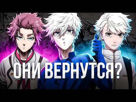 Видео: НАГИ ПРЕДАТЕЛЬ И КОМБЕК КИРЫ С САЭ | BLUE LOCK