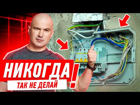 Видео: КАК НЕЛЬЗЯ ДЕЛАТЬ ЭЛЕКТРИКУ В КВАРТИРЕ? #032