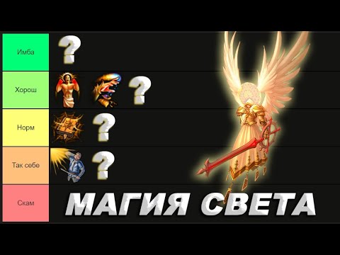 Видео: Тир лист Умений Магии Света Герои 5