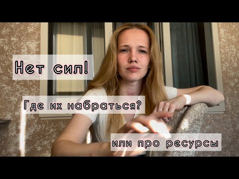 Видео: Нет сил, где взять ресурсы?