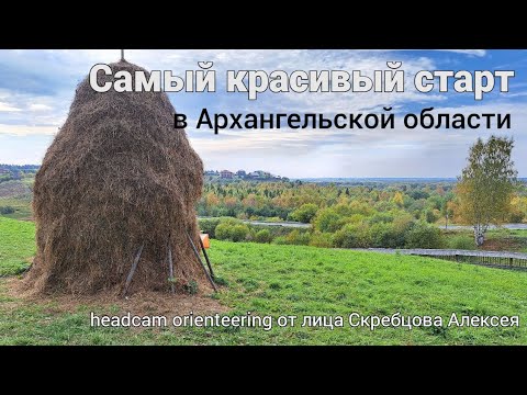 Видео: Архангельский Азимут 2024 - самый красивый старт в Архангельской области - от первого лица