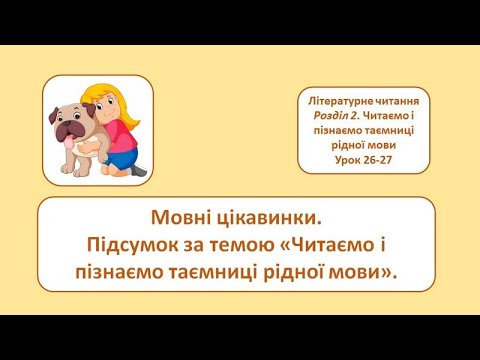 Видео: Мовні цікавинки. Підсумок за темою "Таємниці рідної мови". 2 клас