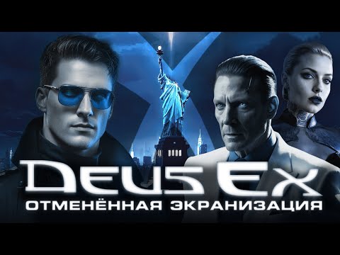 Видео: Отменённая экранизация Deus Ex
