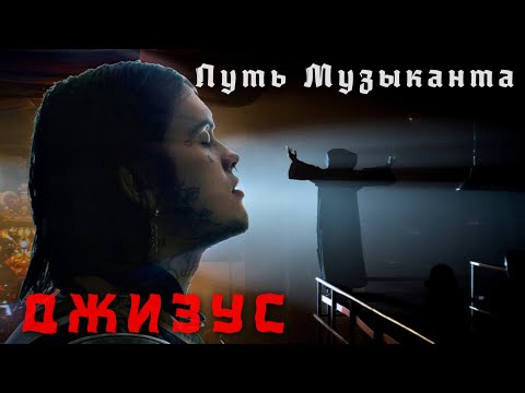 Видео: Дорог так много, моя — одна | Джизус | Путь Музыканта