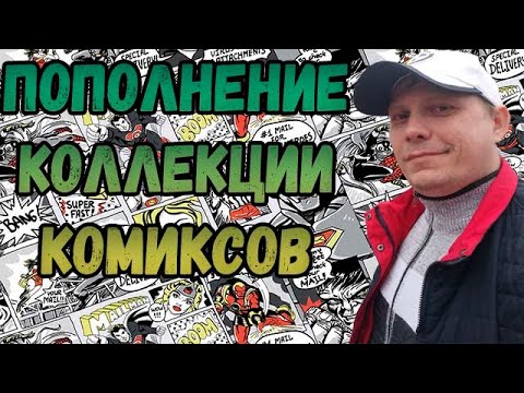 Видео: ПОПОЛНЕНИЕ КОЛЛЕКЦИИ |   РАСПАКОВКА    | КОМИКСОВ  | МАРТ  2024 | #COMICS #КОМИКС #okcomics