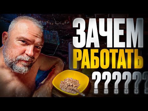 Видео: Жить и не работать лучше, чем работать и не жить!
