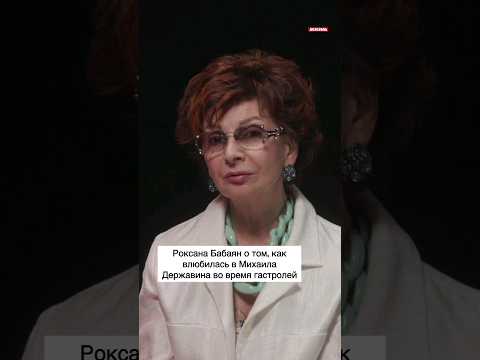 Видео: Роксана Бабаян о том, как влюбилась в Михаила Державина во время гастролей