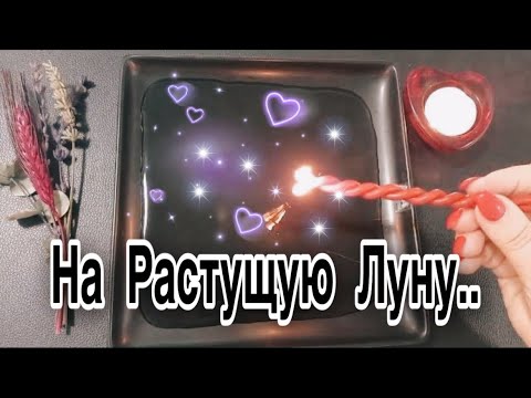 Видео: 🔥 На растущую ЛУНУ!! 100%  Мощная Отливка!🔥#гаданиенавоске #ритуалы