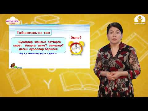 Видео: 2-класс | Кыргыз тили | Жансыз заттардын атын билдирген сөздөр