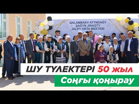 Видео: Созақ ауданы, Шу ауылы түлектерінің 50 жылдық кездесу. Соңғы қоңырау. 1-ші бөлім