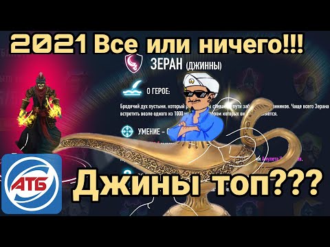 Видео: АТБ 2021 — ATB Arena.Розыгрыш Титанов!!!Джины топ?Skaut Влад.