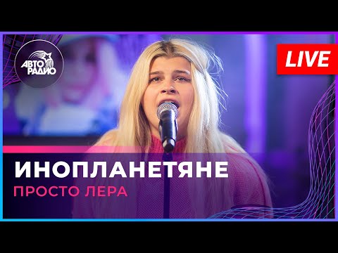 Видео: просто Лера - Инопланетяне (LIVE @ Авторадио)