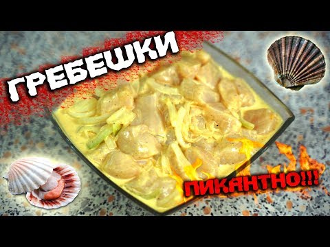 Видео: ГРЕБЕШОК В ГОРЧИЧНОМ СОУСЕ!  ДЕЛИКАТЕС на НОВЫЙ ГОД!  Рецепт из моллюсков.