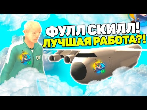 Видео: ЗАРАБОТОК ПИЛОТА НА ФУЛЛ СКИЛЛЕ НА ОНЛАЙН РП! ONLINE RP GTA (SAMP MOBILE)