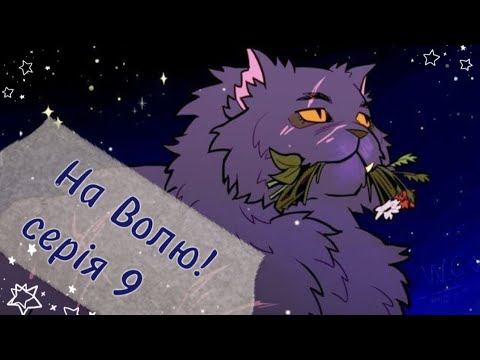 Видео: Коти-Вояки ⪻На Волю! ⪼ |серія 𝟿| серіал укр. мовою 𝚆𝙲𝚄𝙴