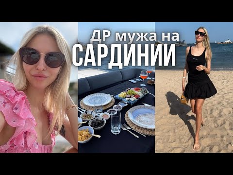 Видео: Лучший отдых на САРДИНИИ | лучшие места в Италии | Porto Cervo, Italy, цены