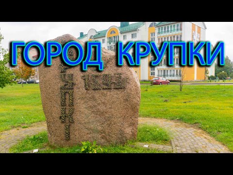 Видео: Крупки. Достопримечательности Крупок. Прогулка по городу Крупки.