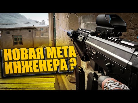 Видео: НОВАЯ МЕТА ИНЖА ? МОДЫ НА FAMAE SAF 200