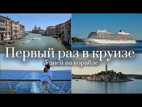 Видео: Круиз по Адриатике: Италия, Словения, Хорватия. Пять дней на корабле с ребёнком 🌊🚢 #круиз 