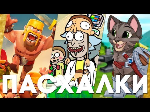 Видео: Мобильные пасхалки #15 [Easter Eggs]