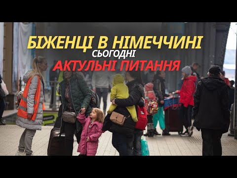 Видео: Біженці в Німеччині сьогодні: Актуальні питання