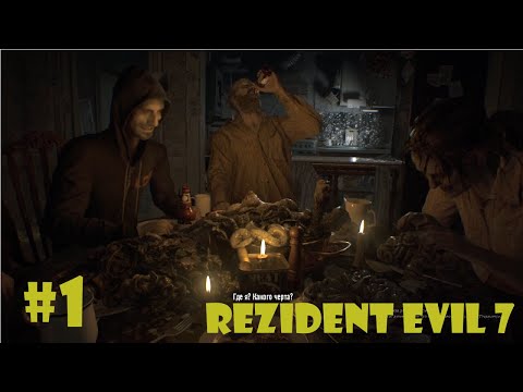 Видео: Resident Evil 7 Biohazard прохождение №1.