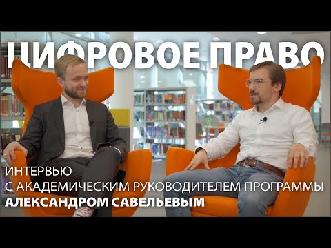 Видео: Интервью с руководителем программы "Цифровое право" Александром Савельевым | Факультет права НИУ ВШЭ