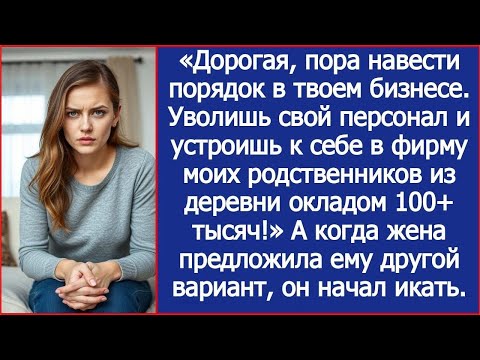 Видео: Дорогая, пора навести порядок в твоем бизнесе  Устроишь к себе в фирму моих родственников