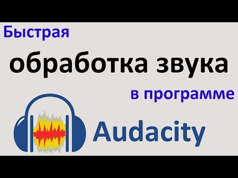 Видео: Быстрая ОБРАБОТКА ЗВУКА в программе AUDACITY. Обработка голоса. Урок для начинающих.