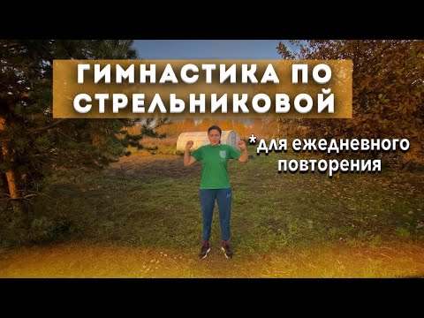 Видео: Дыхательная гимнастика Стрельниковой. ЛЕГКАЯ, ДОСТУПНАЯ,  ЭФФЕКТИВНАЯ